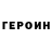 Героин герыч Alex Wahowicz